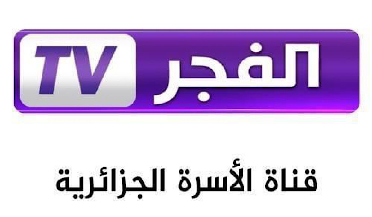 نزلها واتفرج براحتك .. تردد قناة الفجر الجزائرية 2024 على الأقمار الصناعية 5 نزلها واتفرج براحتك .. تردد قناة الفجر الجزائرية 2024 على الأقمار الصناعية