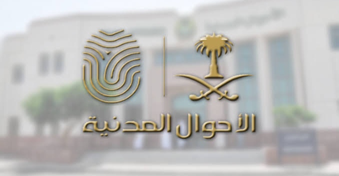 كيفية تعديل المؤهل في الأحوال المدنية إلكترونياً 1445
