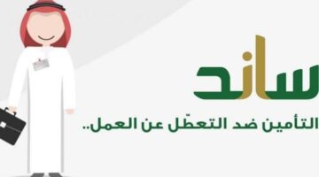 التسجيل في ساند للعاطلين عن العمل وما شروط الحصول علي الدعم 1445