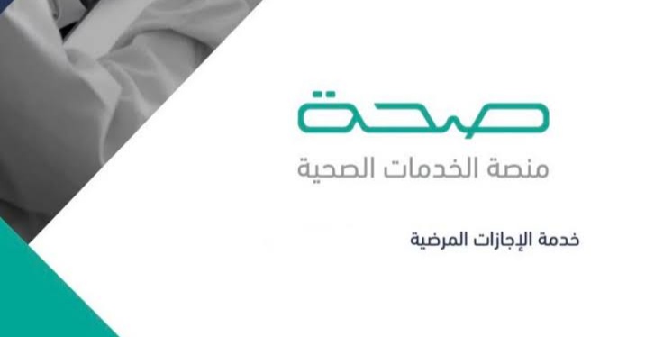 الاستعلام عن الإجازات المرضية برقم الهوية عبر منصة صحتي 1445 5 الاستعلام عن الإجازات المرضية برقم الهوية عبر منصة صحتي 1445
