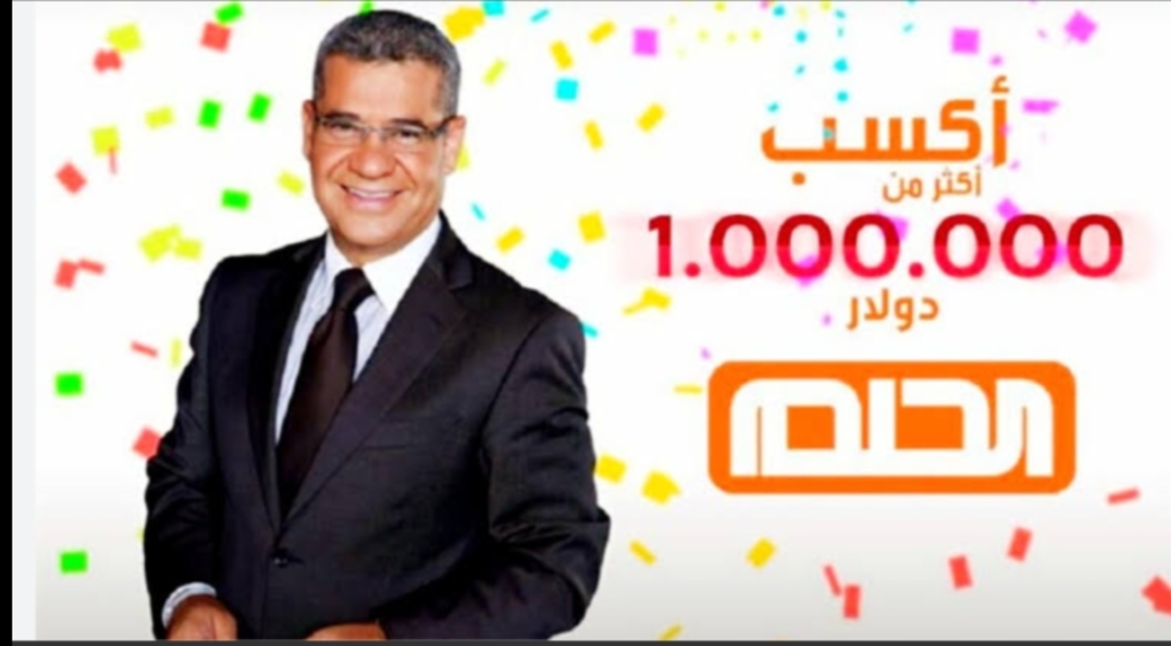 “فرصة العمر”.. سجل واربح المليون مع مسابقة الحلم