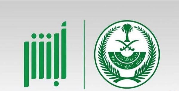 خطوات حجز موعد الشرطة عبر منصة أبشر في السعودية