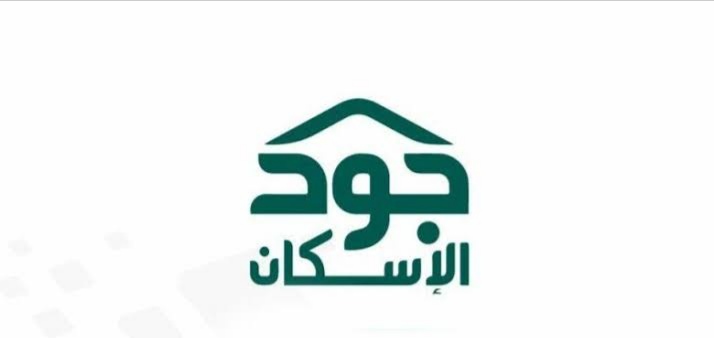 الاستعلام عن استحقاق جود الإسكان والأوراق المطلوبة للتقديم 1445 5 الاستعلام عن استحقاق جود الإسكان والأوراق المطلوبة للتقديم 1445