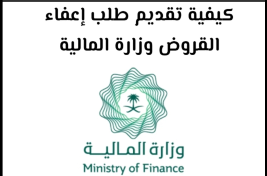 شروط التقديم على طلب إعفاء سداد القروض وكيفية التقديم