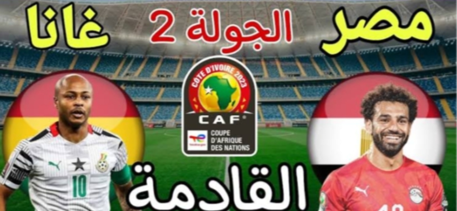 اتفرج مجانا.. مباراة مصر وغانا في الجولة الثانية في كأس الأمم الإفريقية 5 اتفرج مجانا.. مباراة مصر وغانا في الجولة الثانية في كأس الأمم الإفريقية