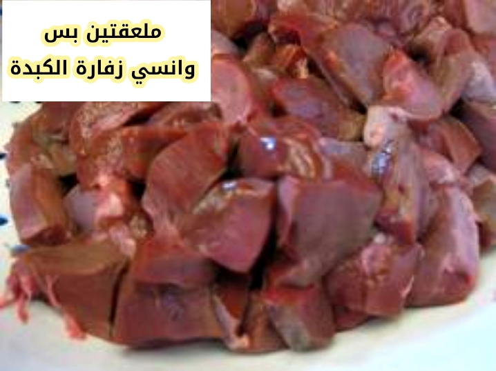 بملعقتين بس... طريقة سحرية للتخلص من زفارة الكبدة نهائيا.. مفيش أجمل من كدا؟!! 5 بملعقتين بس… طريقة سحرية للتخلص من زفارة الكبدة نهائيا.. مفيش أجمل من كدا؟!!