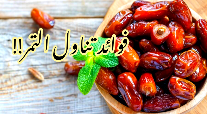 أهم ثمرة تمنحك الطاقة على مائدة رمضان... فوائد تناول ثمرة التمر عند الإفطار في شهر رمضان؟!! 5 أهم ثمرة تمنحك الطاقة على مائدة رمضان… فوائد تناول ثمرة التمر عند الإفطار في شهر رمضان؟!!