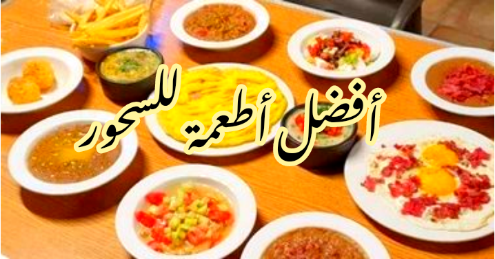 ما هي أفضل أطعمة السحور للحفاظ على طاقتك خلال الصيام أطول فترة ممكنة؟