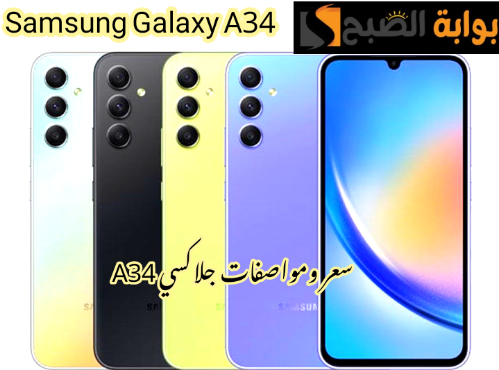 منافس الهواتف القوي.. سعر ومواصفات هاتف Samsung Galaxy A34 والعيوب والمميزات!! 5 منافس الهواتف القوي.. سعر ومواصفات هاتف Samsung Galaxy A34 والعيوب والمميزات!!