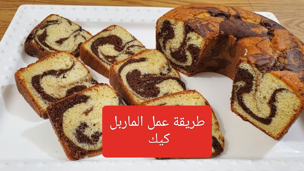 مش هتقدري تستغني عنها تاني..طريقة عمل الماربل كيك بخطوات بسيطة ومكونات إقتصادية وطعم رائع.. هتندمي لو معرفتهاش!! 6 مش هتقدري تستغني عنها تاني..طريقة عمل الماربل كيك بخطوات بسيطة ومكونات إقتصادية وطعم رائع.. هتندمي لو معرفتهاش!!