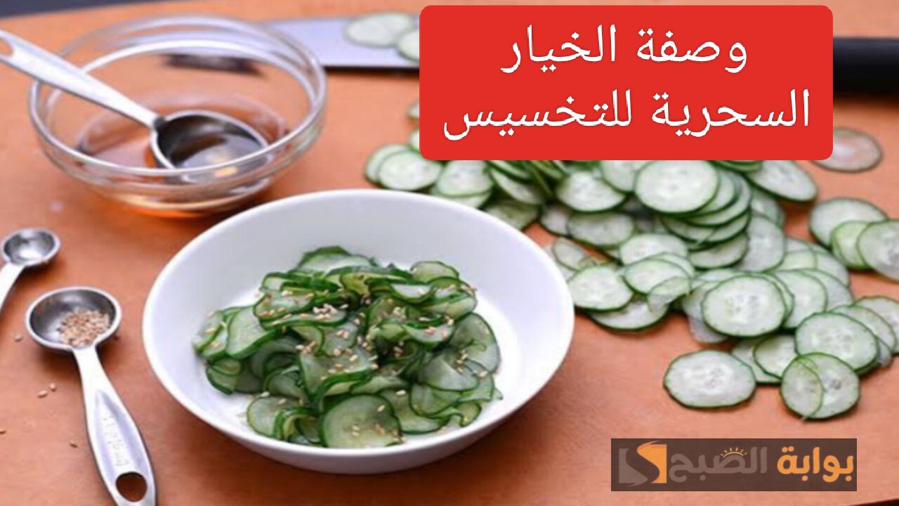 تعرفي على الوصفة السحرية للتخسيس.. هتنبهري من سرعتها!!