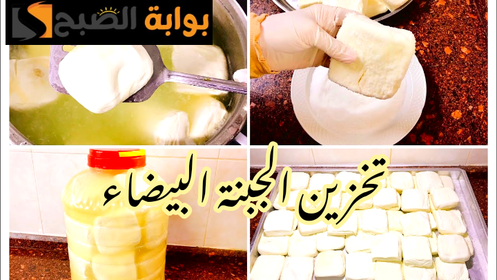 مش هتعفن ولا هتنشف منك أبدا... طريقة تخزين الجبنة البيضاء في المنزل بالطريقة الصحيحة حتى لا تفسد!! 5 مش هتعفن ولا هتنشف منك أبدا… طريقة تخزين الجبنة البيضاء في المنزل بالطريقة الصحيحة حتى لا تفسد!!