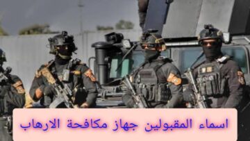 الاستعلام عن أسماء المقبولين جهاز مكافحة الإرهاب 2024 بالعراق