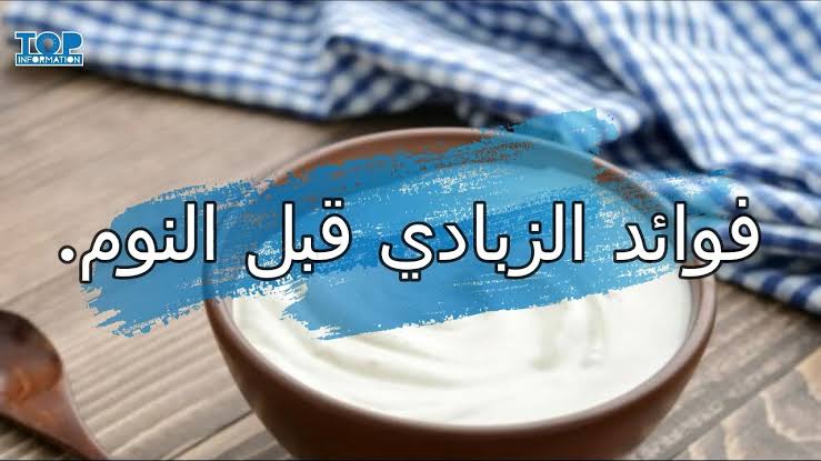 زبادي قبل النوم.. 8 فوائد هتخليك تنام مرتاح 5 زبادي قبل النوم.. 8 فوائد هتخليك تنام مرتاح