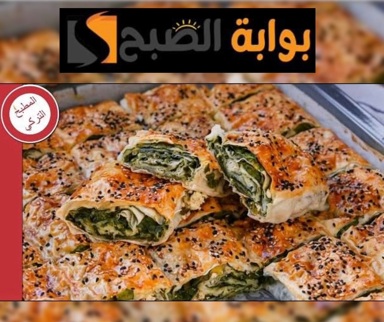 البوريك التركي: طعمه زي اللي بتشتريه من المحلات بس بمكونات بسيطة وخطوات سهلة 5 البوريك التركي: طعمه زي اللي بتشتريه من المحلات بس بمكونات بسيطة وخطوات سهلة
