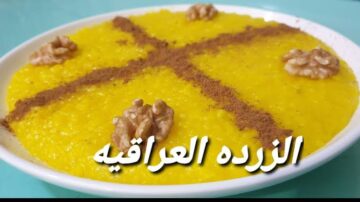 الزردة العراقية الأصلية.. طعمها يجنن وسهلة وسريعة وهتعجب كل اللي يجرّبها!