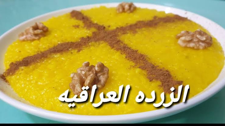 الزردة العراقية الأصلية.. طعمها يجنن وسهلة وسريعة وهتعجب كل اللي يجرّبها! 5 الزردة العراقية الأصلية.. طعمها يجنن وسهلة وسريعة وهتعجب كل اللي يجرّبها!
