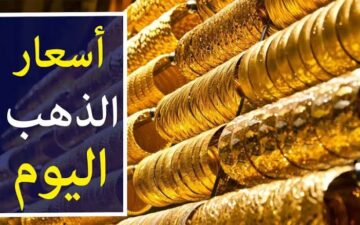 عيار 21 يسجل 3630 جنيهًا.. الذهب يواصل الصعود في مصر اليوم الجمعة 19-1