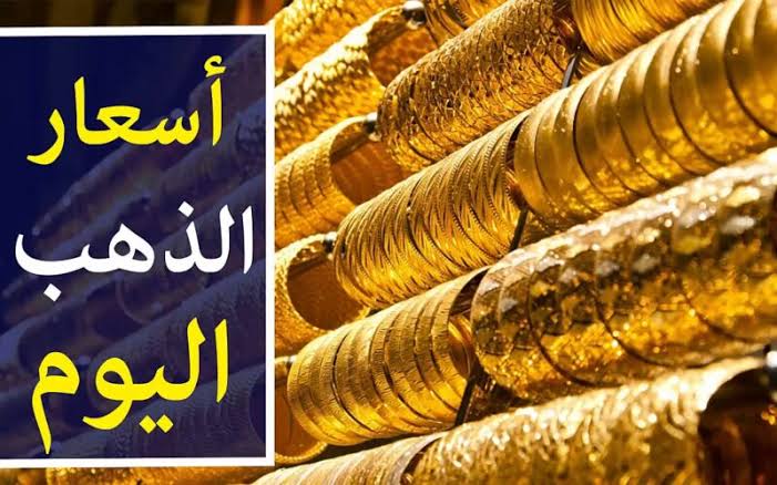 عيار 21 يسجل 3630 جنيهًا.. الذهب يواصل الصعود في مصر اليوم الجمعة 19-1