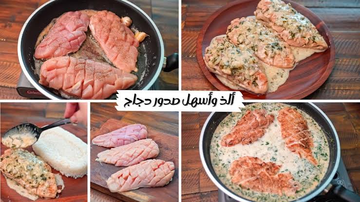 صدور الدجاج بالصوص الأصلي من غير فرن ببديل الكريمة.. طعمها يجنن وسهلة التحضير جربيها وهتعجبك