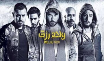 بعد طرح الإعلان الدعائي .. تعرف على موعد نزول فيلم ولاد رزق 3