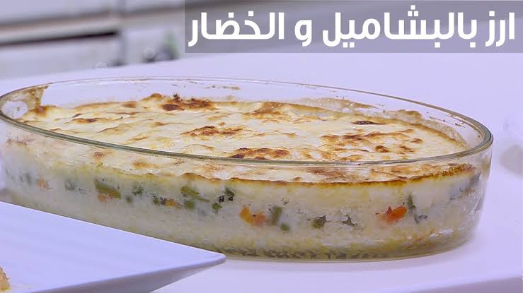 الأرز بالبشاميل.. طعم ولا في الأحلام.. سر طعمه الغني واللذيذ هتخليكي تدمنيه 5 الأرز بالبشاميل.. طعم ولا في الأحلام.. سر طعمه الغني واللذيذ هتخليكي تدمنيه