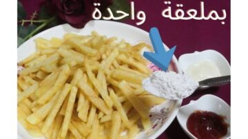 بطاطس مقلية مقرمشة بملعقة نشا واحدة بس.. طعمها خطير من غير ما تشرب زيت!