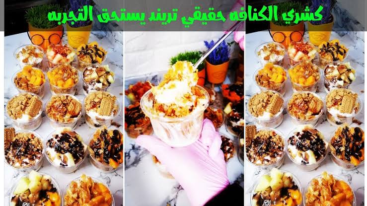 تجربة جديدة مع كشري الكنافة.. اختراع خطير في عالم الحلويات بطعم يطير العقل!