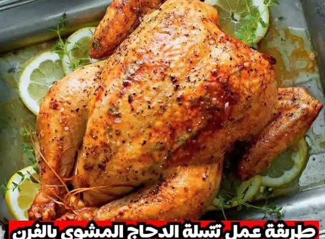 تتبيلة الدجاج المشوي بالفرن.. سر طعمها الجميل والطري في دقائق هتنسي كل الدجاج المشوي اللي اتاكلت قبل كدة 5 تتبيلة الدجاج المشوي بالفرن.. سر طعمها الجميل والطري في دقائق هتنسي كل الدجاج المشوي اللي اتاكلت قبل كدة