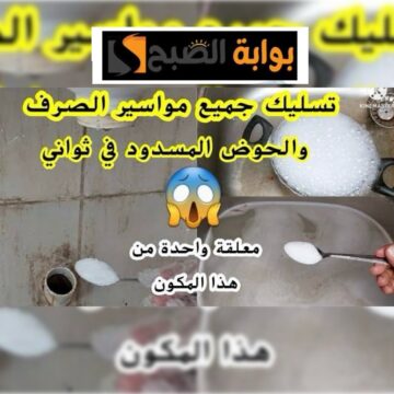 جربي ومش هتندمي بدون سباك وبدون تعب.. حلي مشكلة انسداد البالوعات والأحواض بنفسك بطرق سحرية