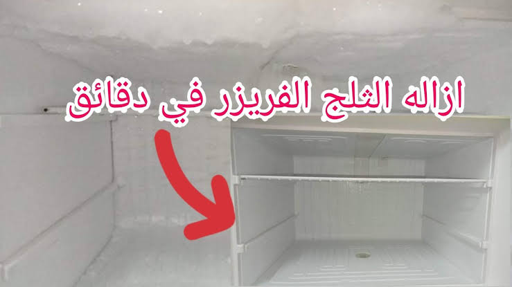 ولا تدوري ولا تحتاري الحل السحري للتتخلص من الثلج في التلاجة من غير مجهود ولا تعب