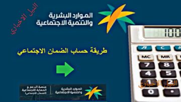 رابط حاسبة الضمان الاجتماعي المطور 1445 وزارة الموارد البشرية لمعرفة القيمة المستحقة من الدعم