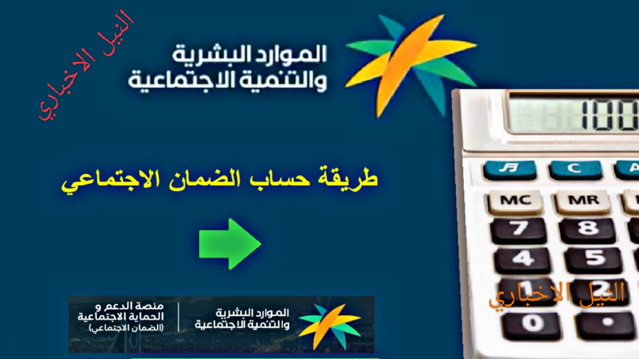 رابط حاسبة الضمان الاجتماعي المطور 1445 وزارة الموارد البشرية لمعرفة القيمة المستحقة من الدعم