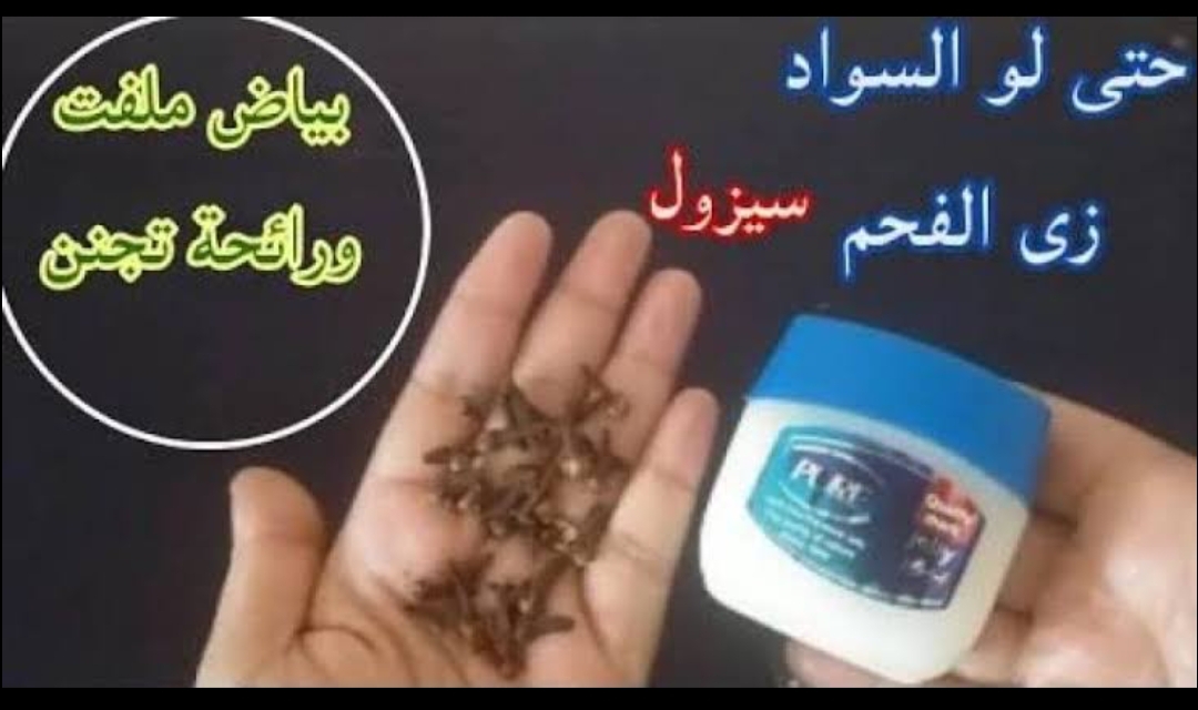 طريقة عمل وصفة الفازلين والقرنفل لتبيض البشرة والجسم كله وإزالة البقع والتصبغات نهائيا 5 طريقة عمل وصفة الفازلين والقرنفل لتبيض البشرة والجسم كله وإزالة البقع والتصبغات نهائيا