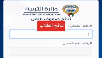 إعرف نتائج الصف العاشر والحادي عشر الكويت 2024 موقع المربع الالكتروني للنتائج وزارة التربية الكويتية