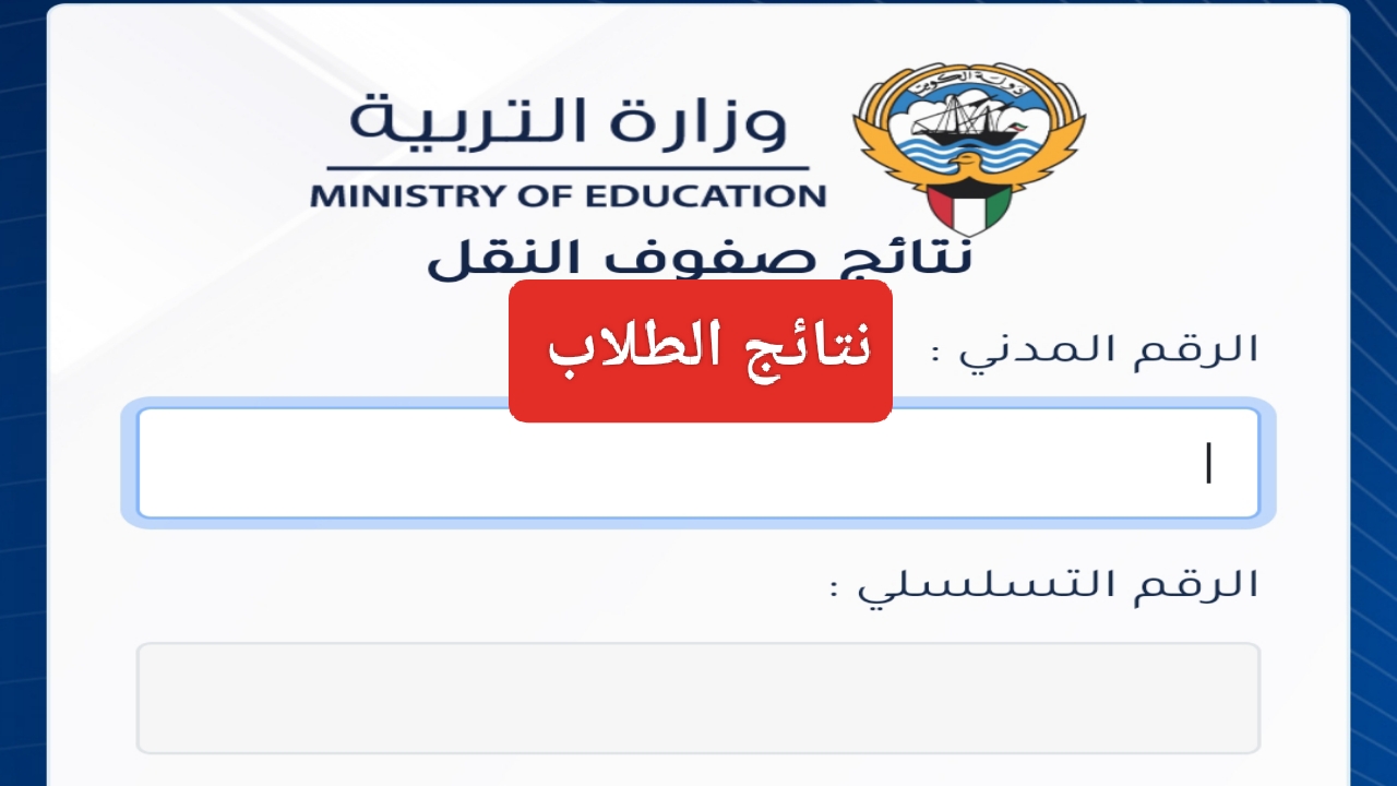 إعرف نتائج الصف العاشر والحادي عشر الكويت 2024 موقع المربع الالكتروني للنتائج وزارة التربية الكويتية 5 إعرف نتائج الصف العاشر والحادي عشر الكويت 2024 موقع المربع الالكتروني للنتائج وزارة التربية الكويتية