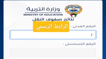 هنا رابط نتائج الطلاب الصف الحادي عشر والعاشر 2024 الكويت على المربع الالكتروني للنتائج بالرقم المدني