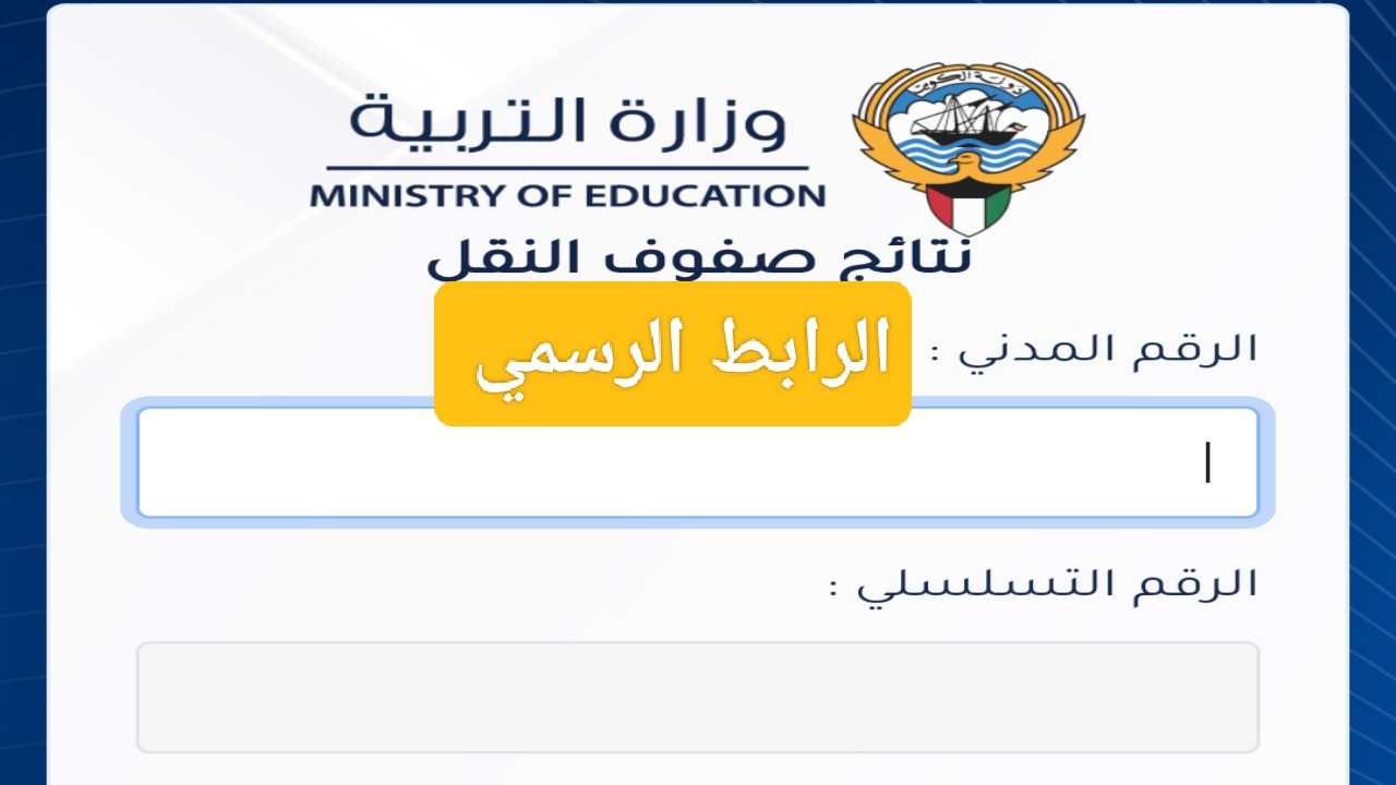 هنا رابط نتائج الطلاب الصف الحادي عشر والعاشر 2024 الكويت على المربع الالكتروني للنتائج بالرقم المدني