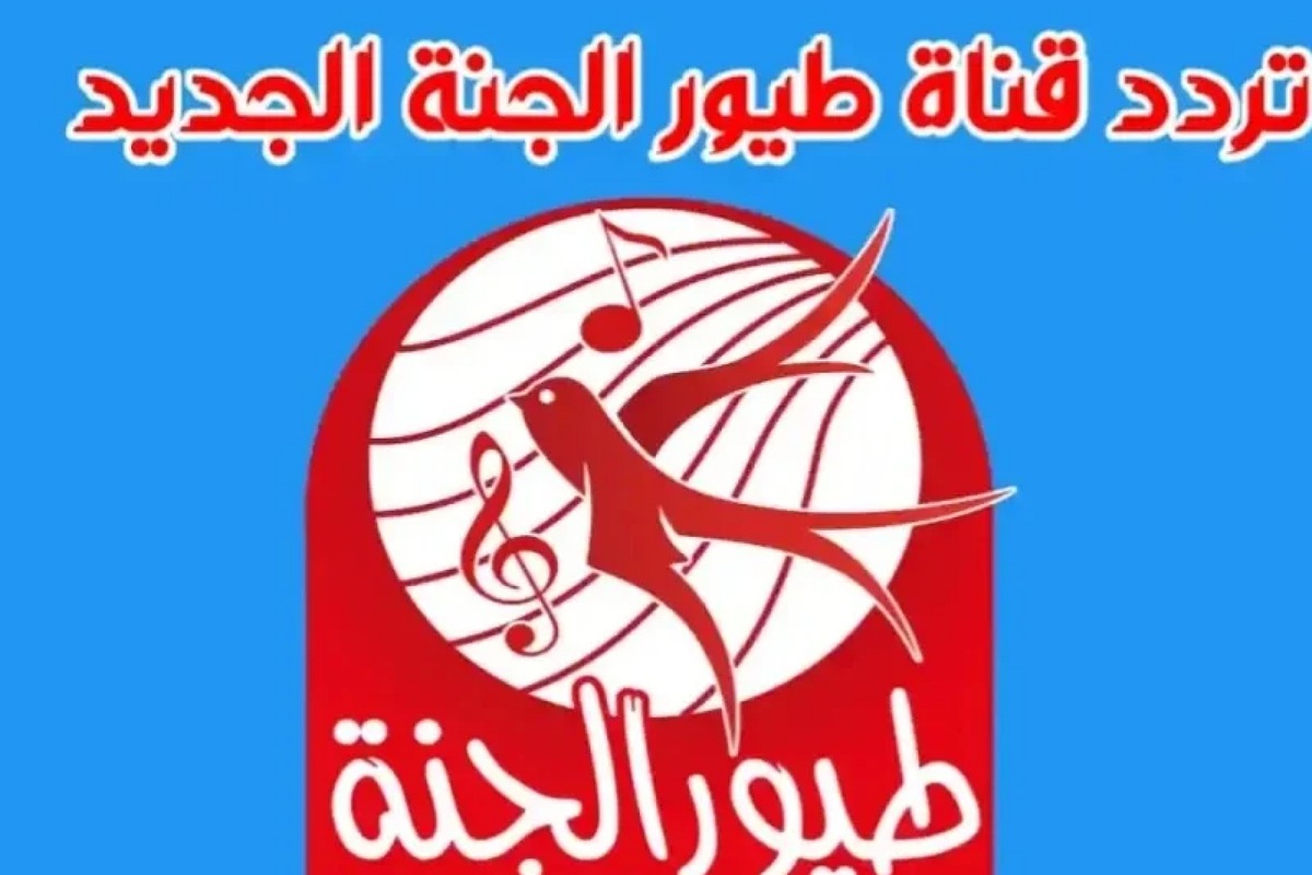 عيد ميلاده غير..تردد قناة طيور الجنة البيبي 2024 Toyor Aljanah لمشاهدة أروع الأغاني والأناشيد الجديدة