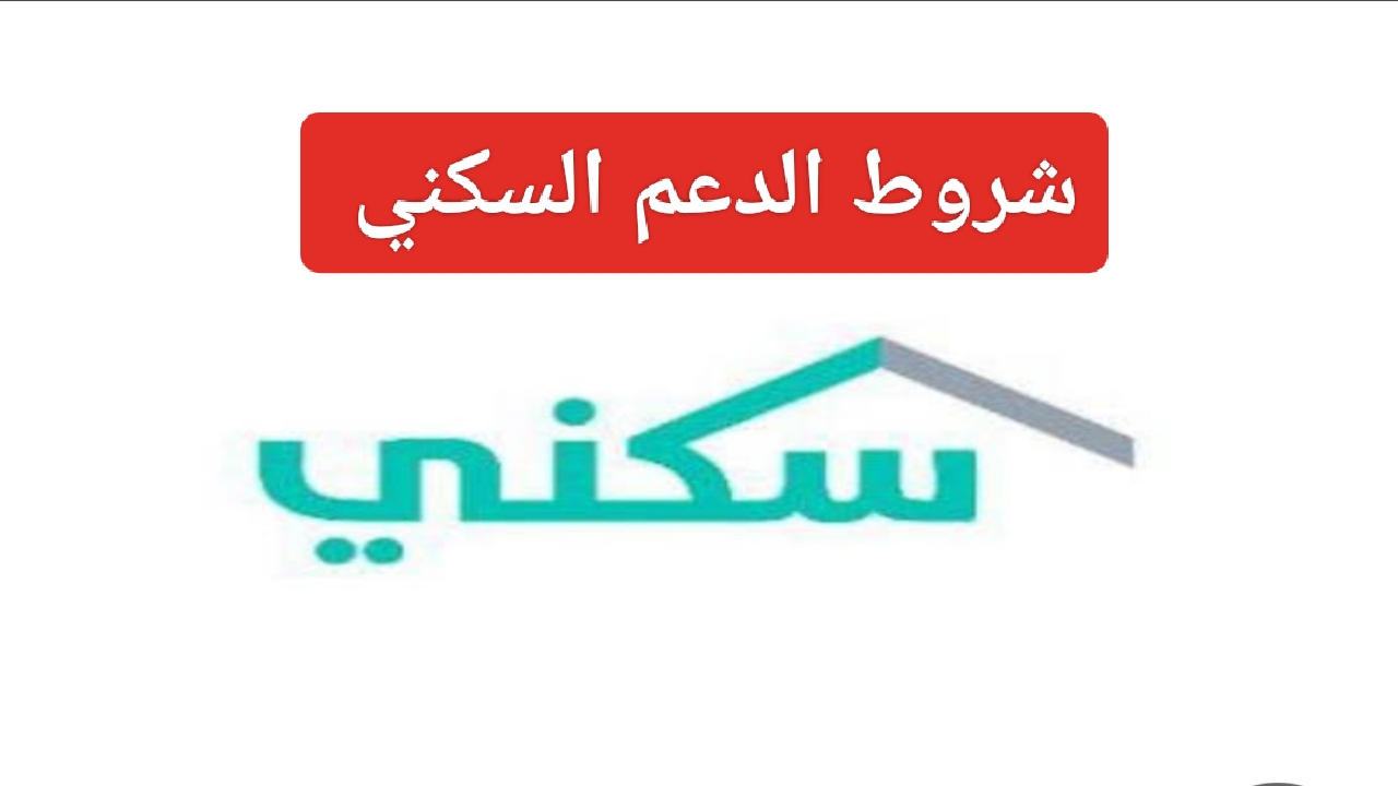 “إعرف الآن”.. شروط الدعم السكني في السعودية 1445 وما هي الأولوية للحصول عليه الشركة الوطنية للإسكان