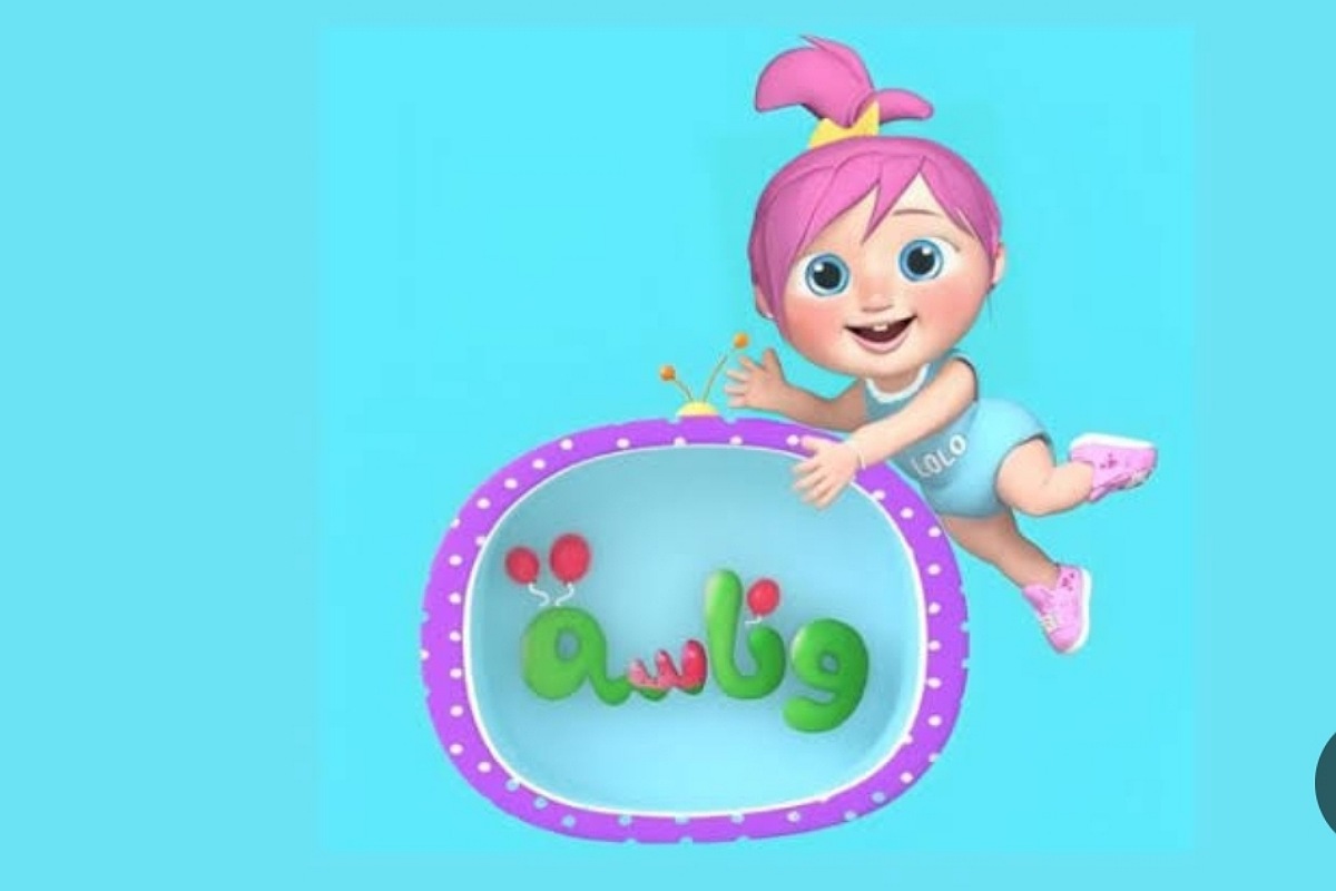 أغاني قناة وناسة للأطفال.. إستقبال أحدث تردد لقناة وناسة وشاهد أحلى برامج للأطفال 5 أغاني قناة وناسة للأطفال.. إستقبال أحدث تردد لقناة وناسة وشاهد أحلى برامج للأطفال