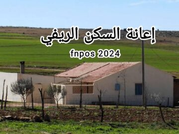 إعانة السكن الريفي fnpos بالجزائر بقيمة 500 الف دينار جزائري تعرف على الشروط