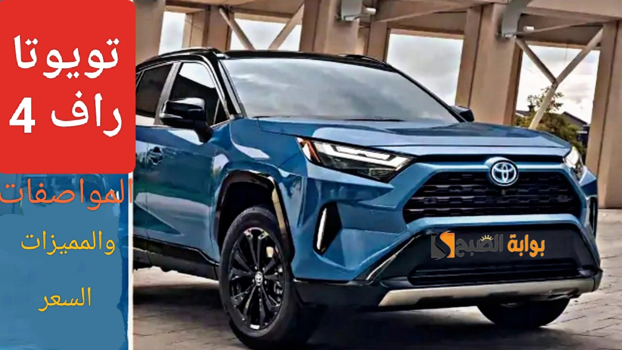 "وحش الصحراء".. مواصفات تويوتا راف Toyota RAV4 كروس أوفر مدمجة واقتصادية في الاستهلاك 5 “وحش الصحراء”.. مواصفات تويوتا راف Toyota RAV4 كروس أوفر مدمجة واقتصادية في الاستهلاك