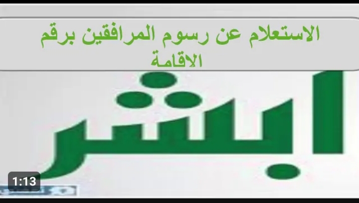 كيفية الاستعلام عن رسوم المرافقين من الجوال بمنصة أبشر 5 كيفية الاستعلام عن رسوم المرافقين من الجوال بمنصة أبشر