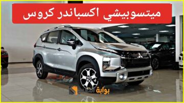 “أفضل سيارة عائلية”.. مواصفات ميتسوبيشي اكسباندر 2024 كروس أوفر مع محرك قوي والسعر مفأجاة