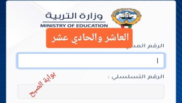 الرسمي لينك المربع الالكتروني للنتائج 2024 الصف الحادي عشر في الكويت عبر موقع وزارة التربية
