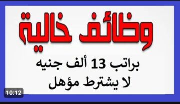 هتقبض 13 ألف جنيه في الشهر .. وظائف مطلوبة من قبل وزارة العمل وتبلغ 600 وظيفة بشركات أمن