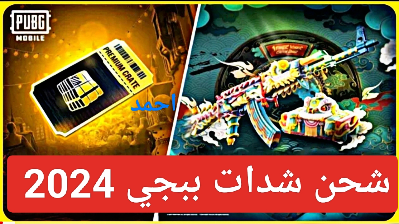 “450 UC”.. طريقة شحن شدات ببجي 2024 الرسمي بدون فيزا عن طريق الرصيد