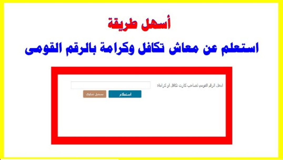 الاستعلام عن معاش تكافل وكرامة بالرقم القومي moss.gov.eg عبر البوابة الرسمية 2024 5 الاستعلام عن معاش تكافل وكرامة بالرقم القومي moss.gov.eg عبر البوابة الرسمية 2024