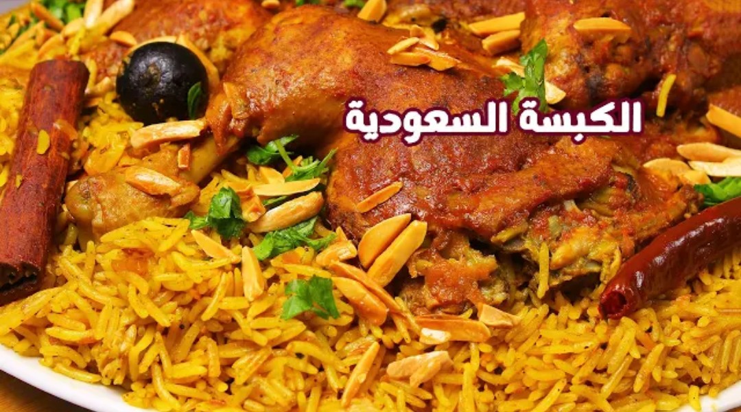 طريقة الكبسة السعودية بالدجاج على أصولها بالطريقة الأصلية مثل المطاعم طعم رائحة لا مثيل لها 5 طريقة الكبسة السعودية بالدجاج على أصولها بالطريقة الأصلية مثل المطاعم طعم رائحة لا مثيل لها